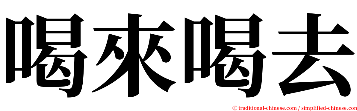 喝來喝去 serif font