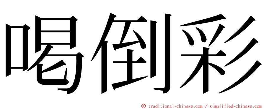 喝倒彩 ming font