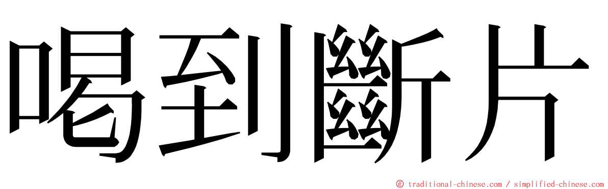 喝到斷片 ming font