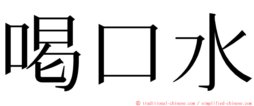 喝口水 ming font