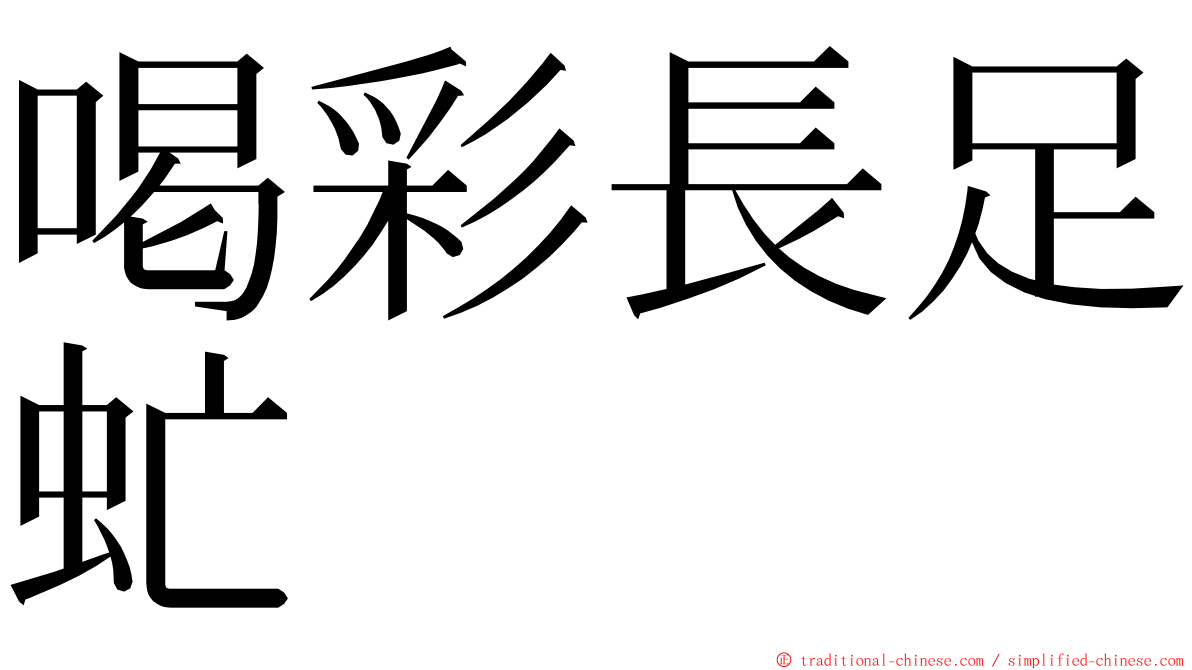 喝彩長足虻 ming font