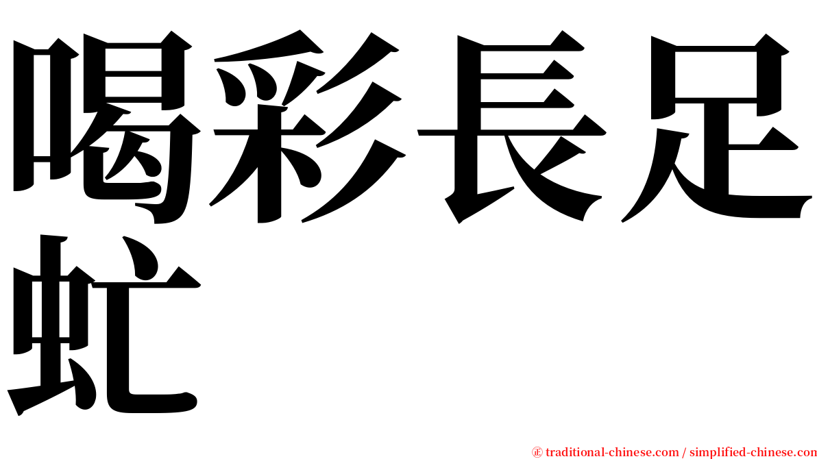 喝彩長足虻 serif font