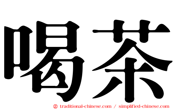 喝茶