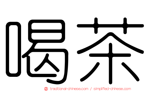 喝茶