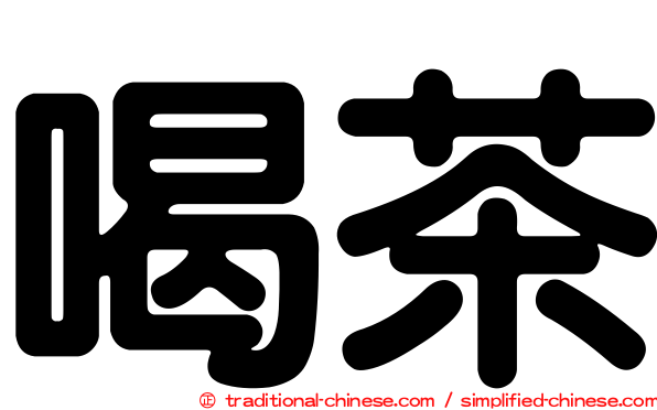 喝茶