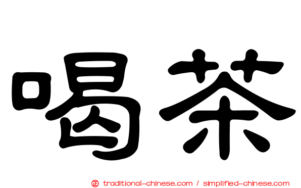喝茶