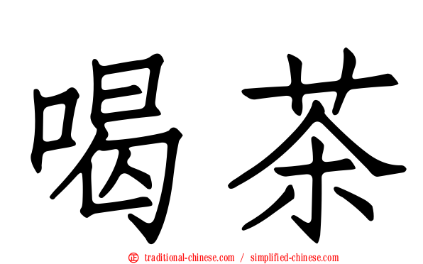 喝茶