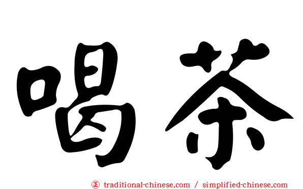 喝茶