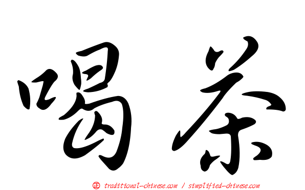 喝茶