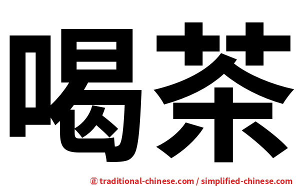 喝茶