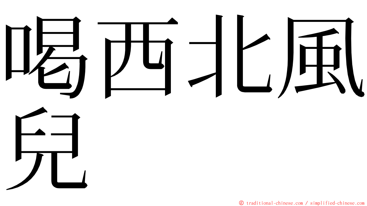 喝西北風兒 ming font