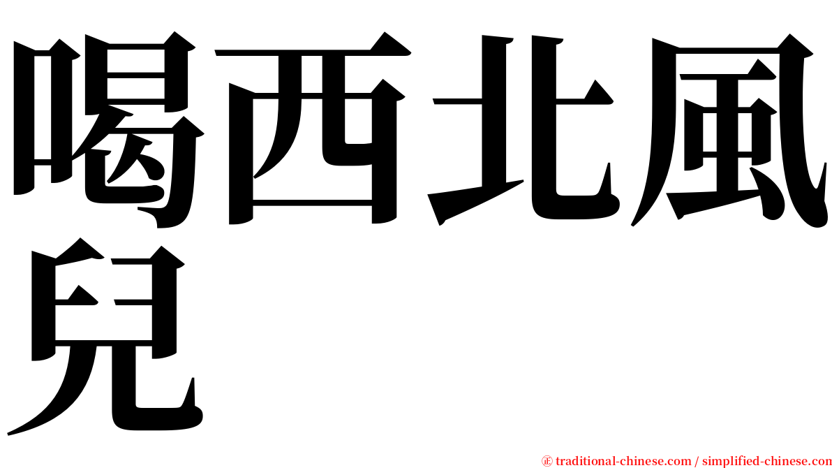 喝西北風兒 serif font