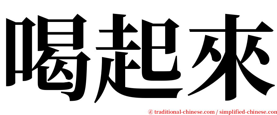 喝起來 serif font