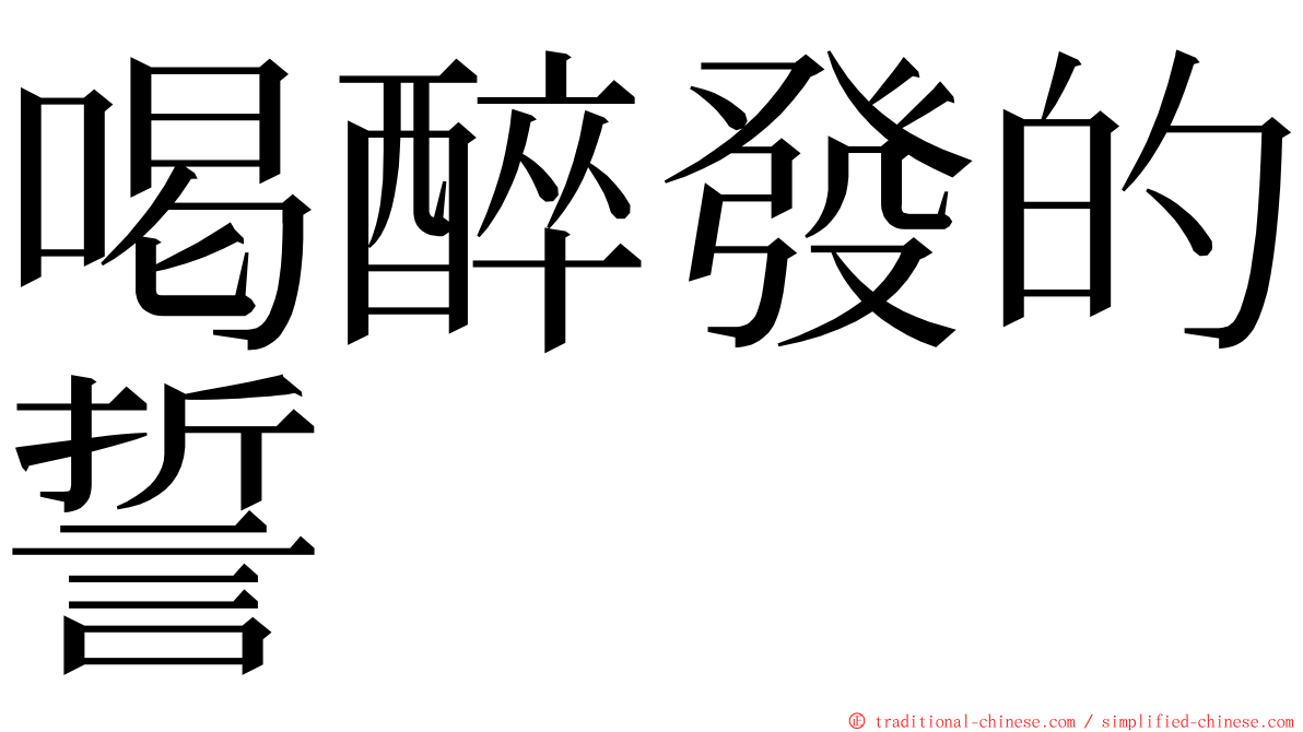 喝醉發的誓 ming font