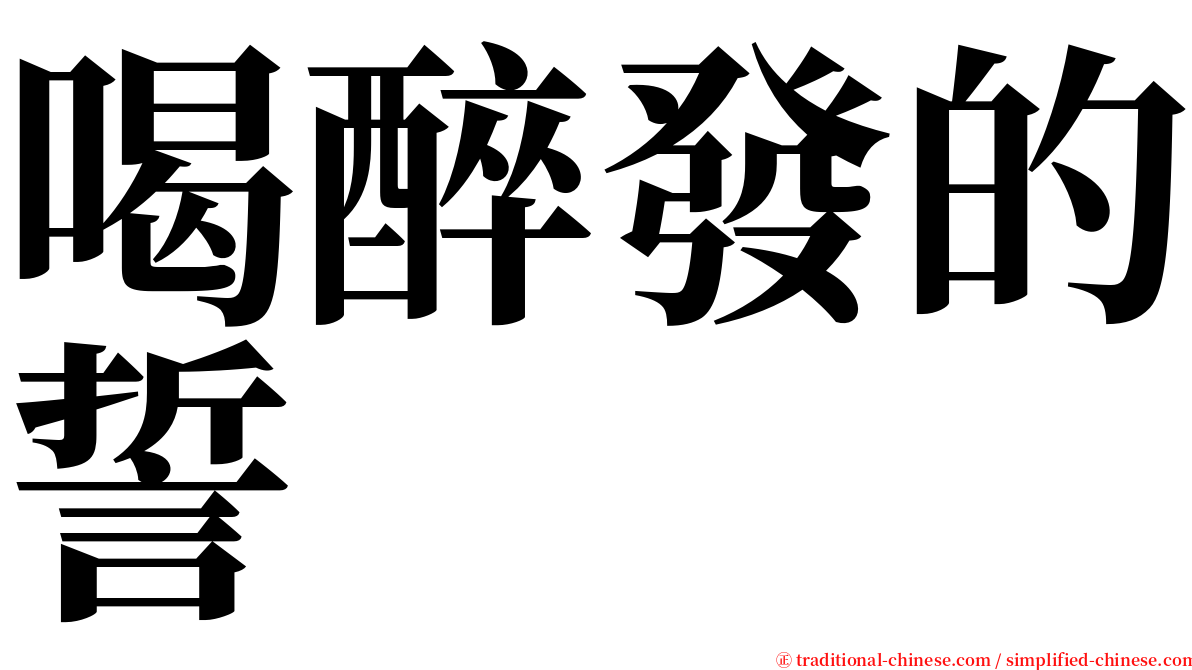 喝醉發的誓 serif font