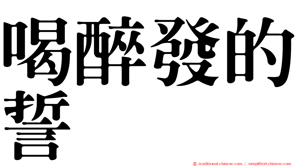 喝醉發的誓