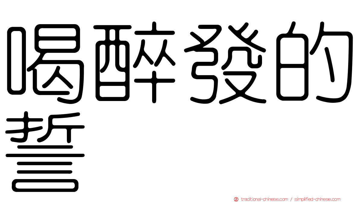 喝醉發的誓