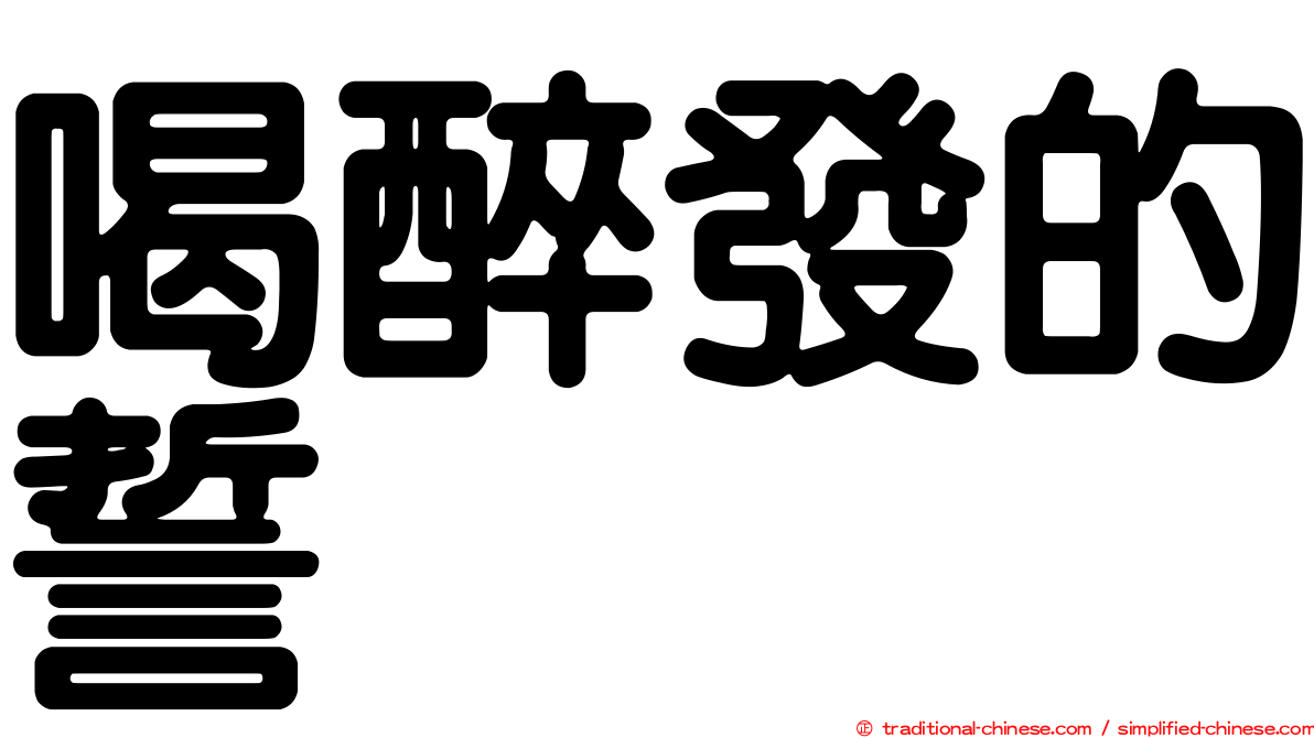 喝醉發的誓