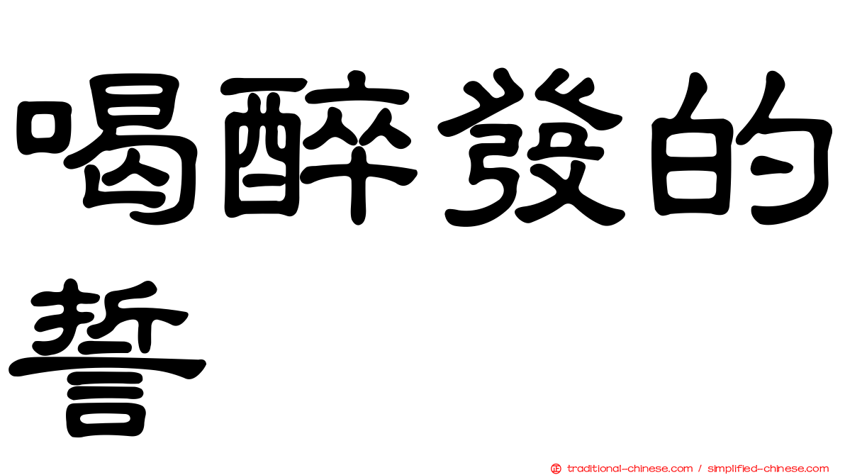喝醉發的誓