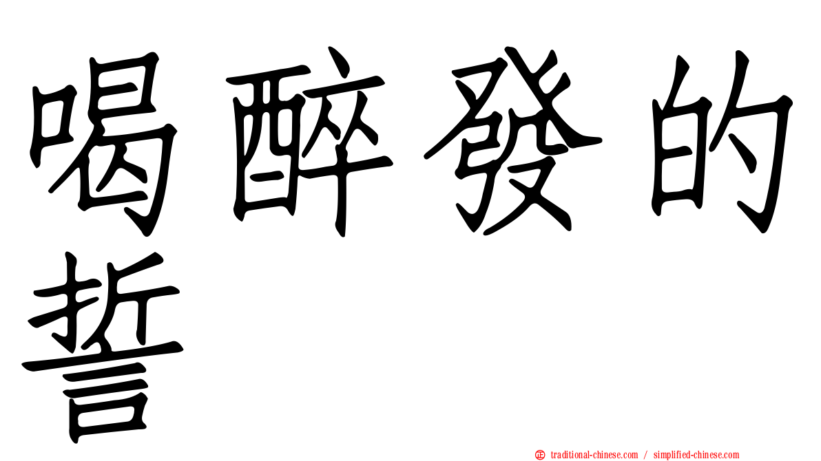喝醉發的誓