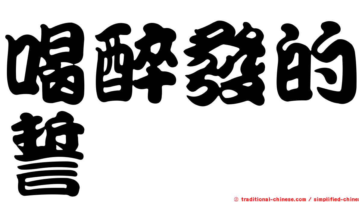 喝醉發的誓