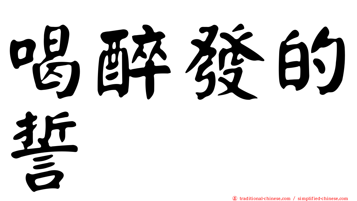 喝醉發的誓