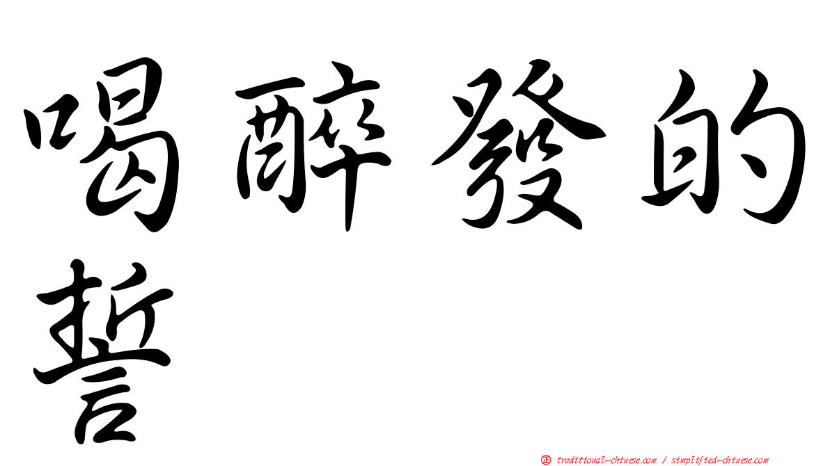 喝醉發的誓