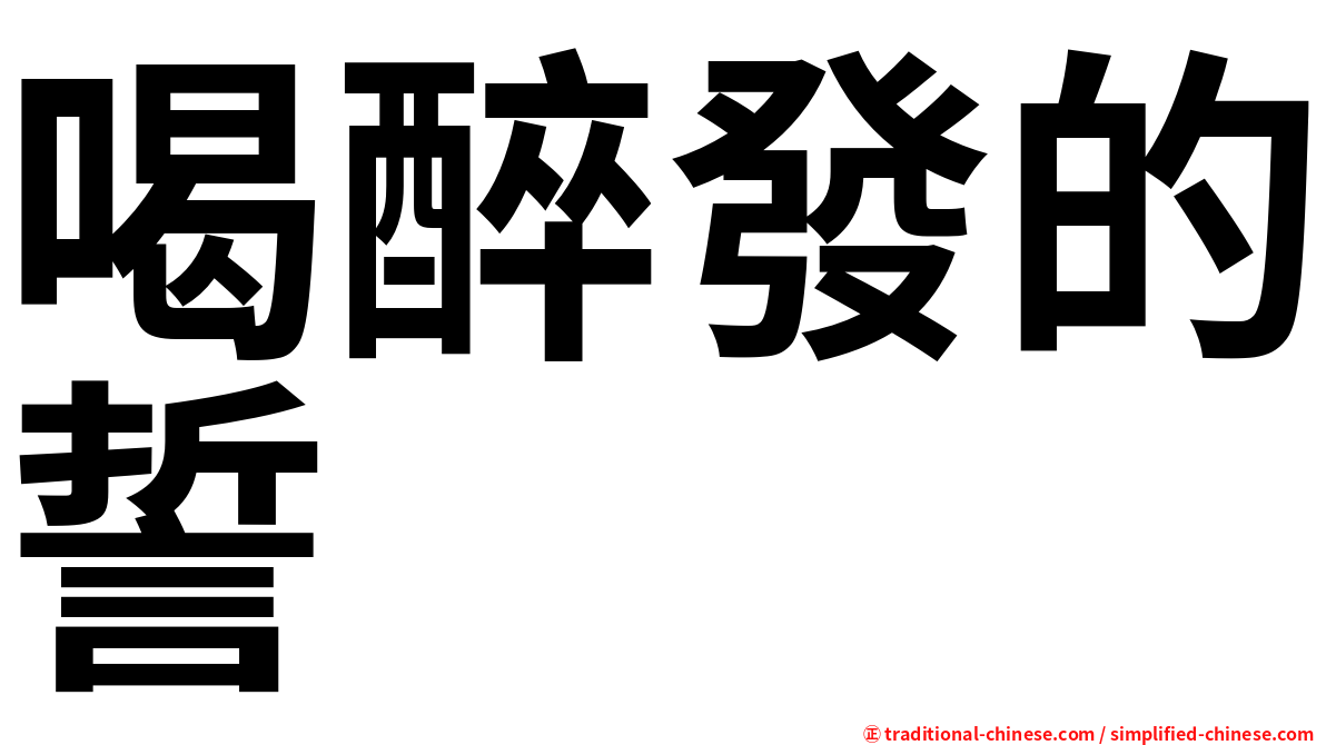 喝醉發的誓