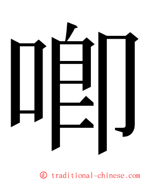 喞 ming font