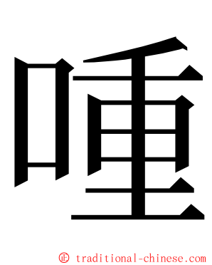 喠 ming font