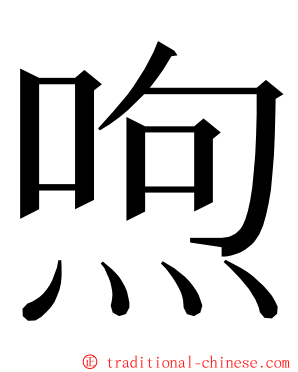 喣 ming font