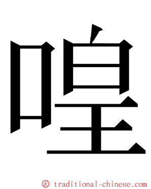 喤 ming font