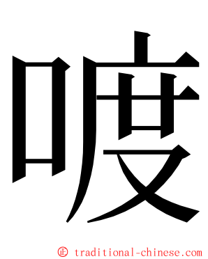 喥 ming font