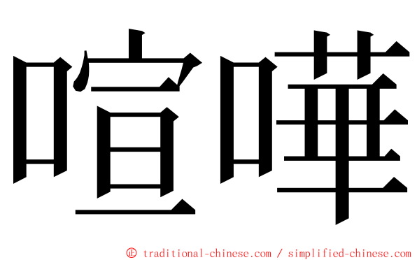 喧嘩 ming font