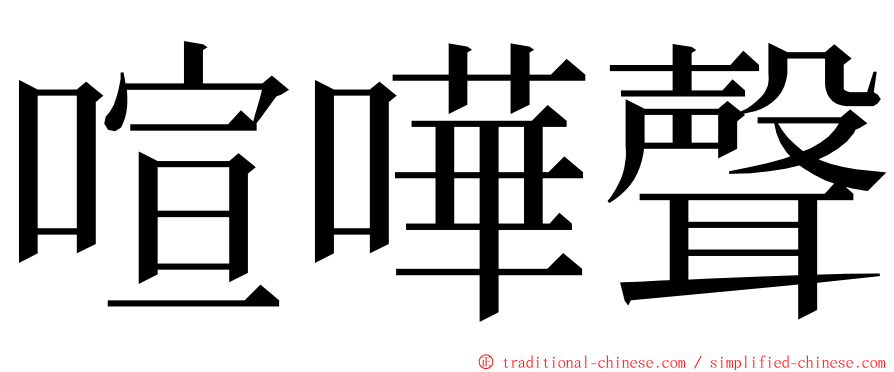 喧嘩聲 ming font