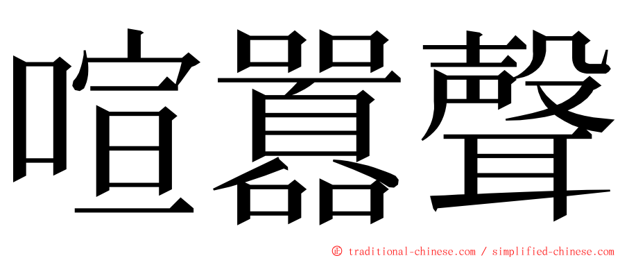 喧囂聲 ming font