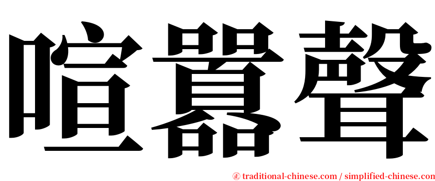 喧囂聲 serif font