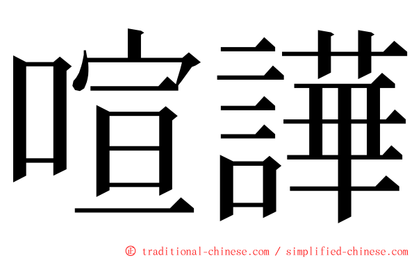 喧譁 ming font