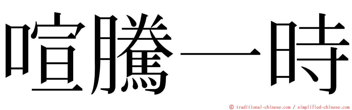 喧騰一時 ming font