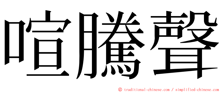 喧騰聲 ming font