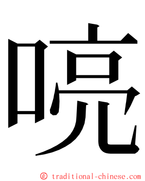 喨 ming font