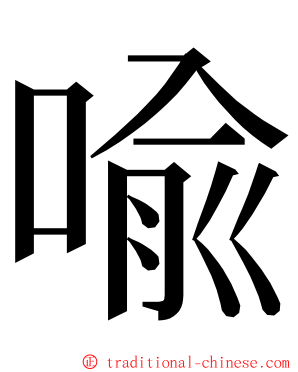 喩 ming font