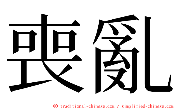 喪亂 ming font