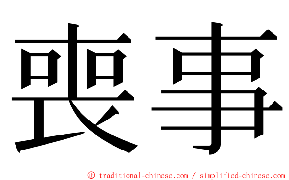 喪事 ming font