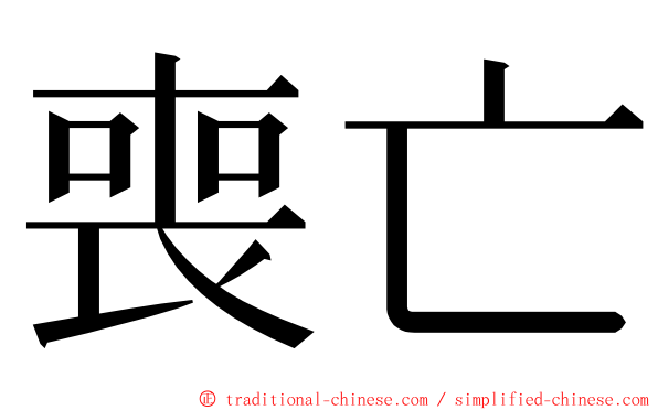 喪亡 ming font