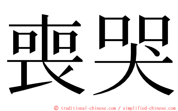 喪哭 ming font