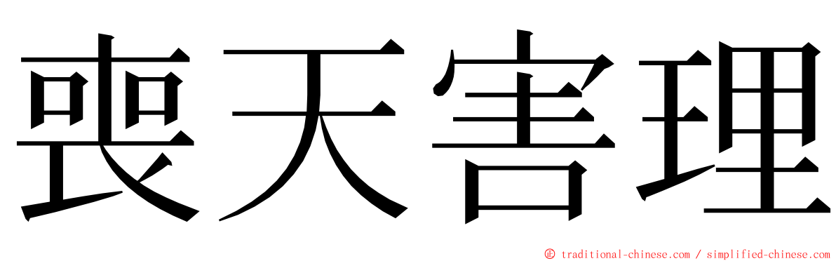 喪天害理 ming font