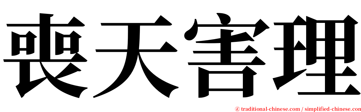 喪天害理 serif font