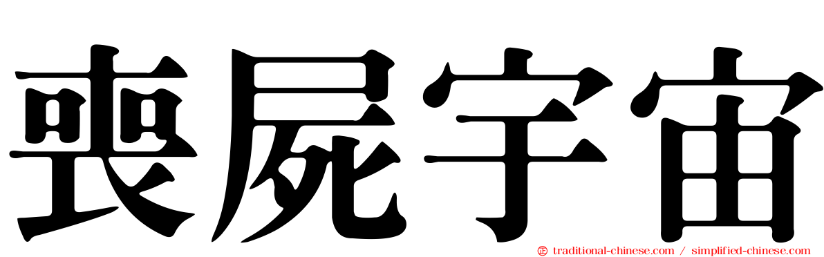 喪屍宇宙