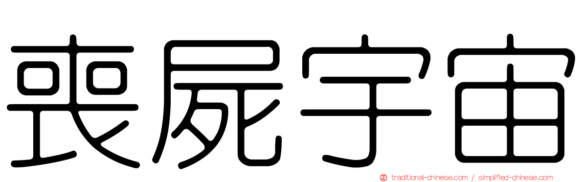 喪屍宇宙